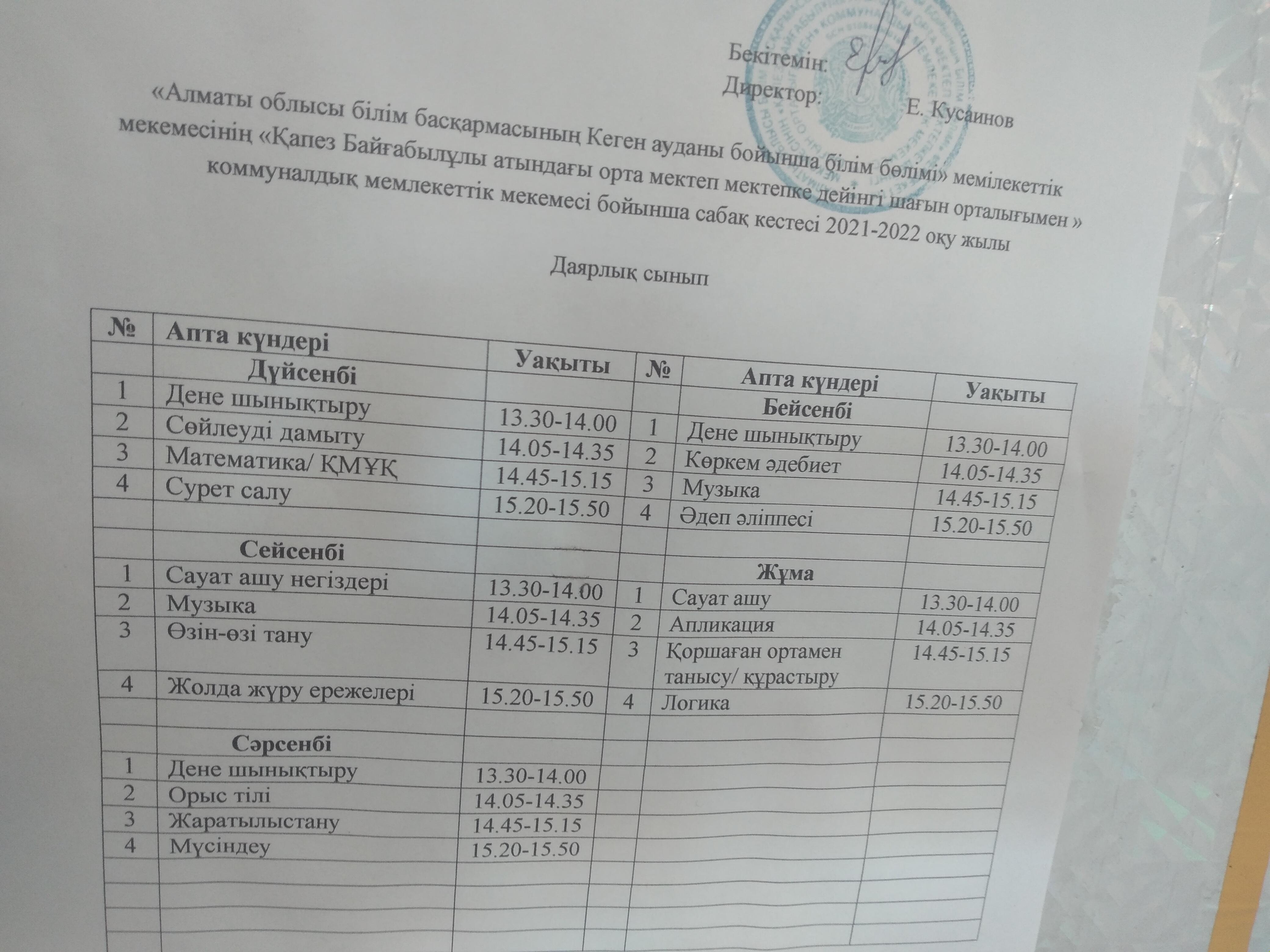 2021-2022 оқу жылына арналған сабақ кестесі даярлық сынып