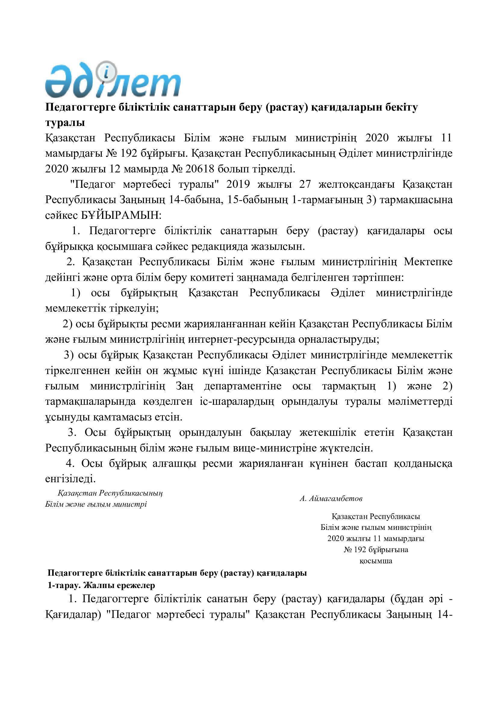 192 бұйрық