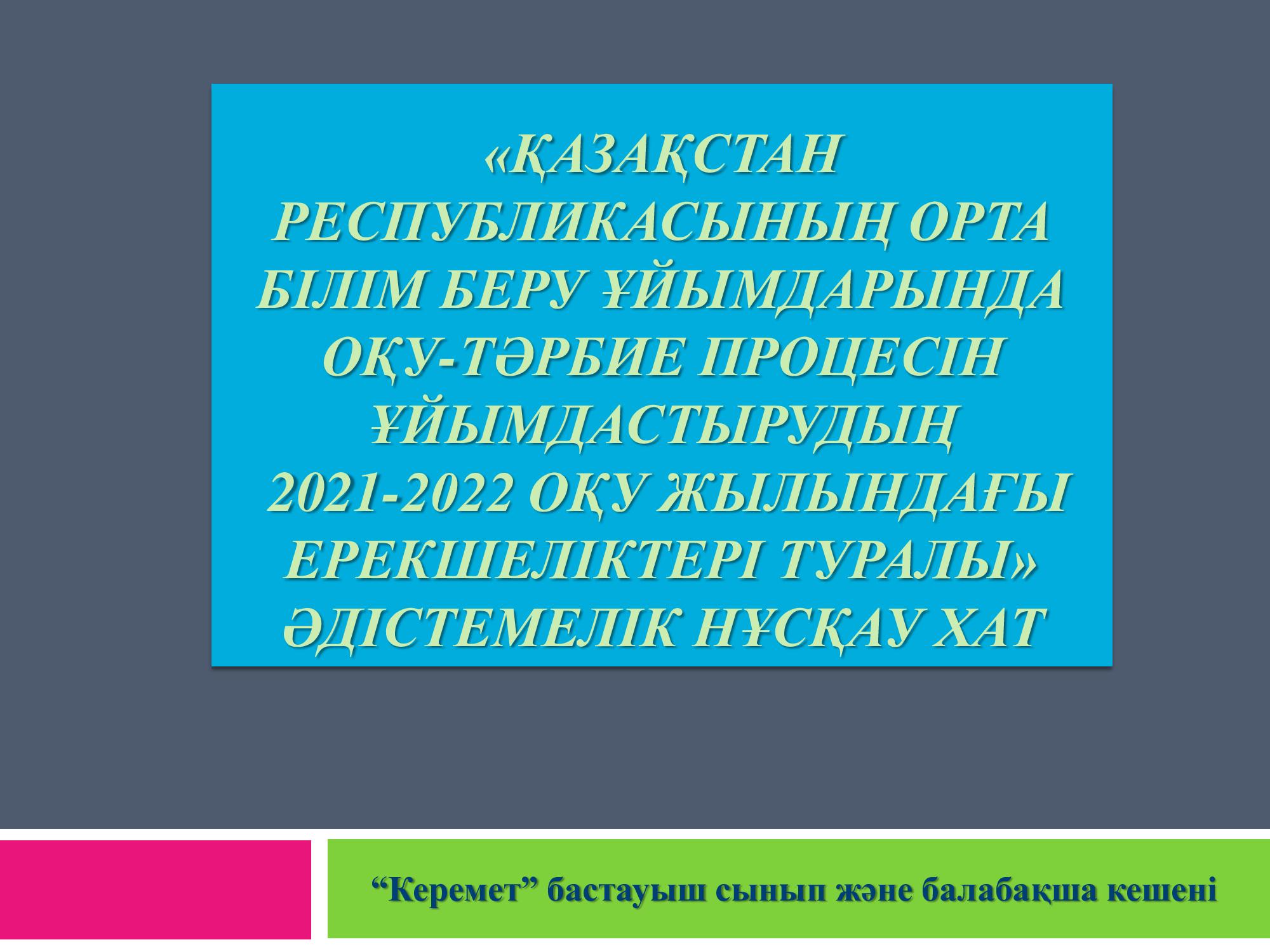 Әдістемелік нұсқау хат