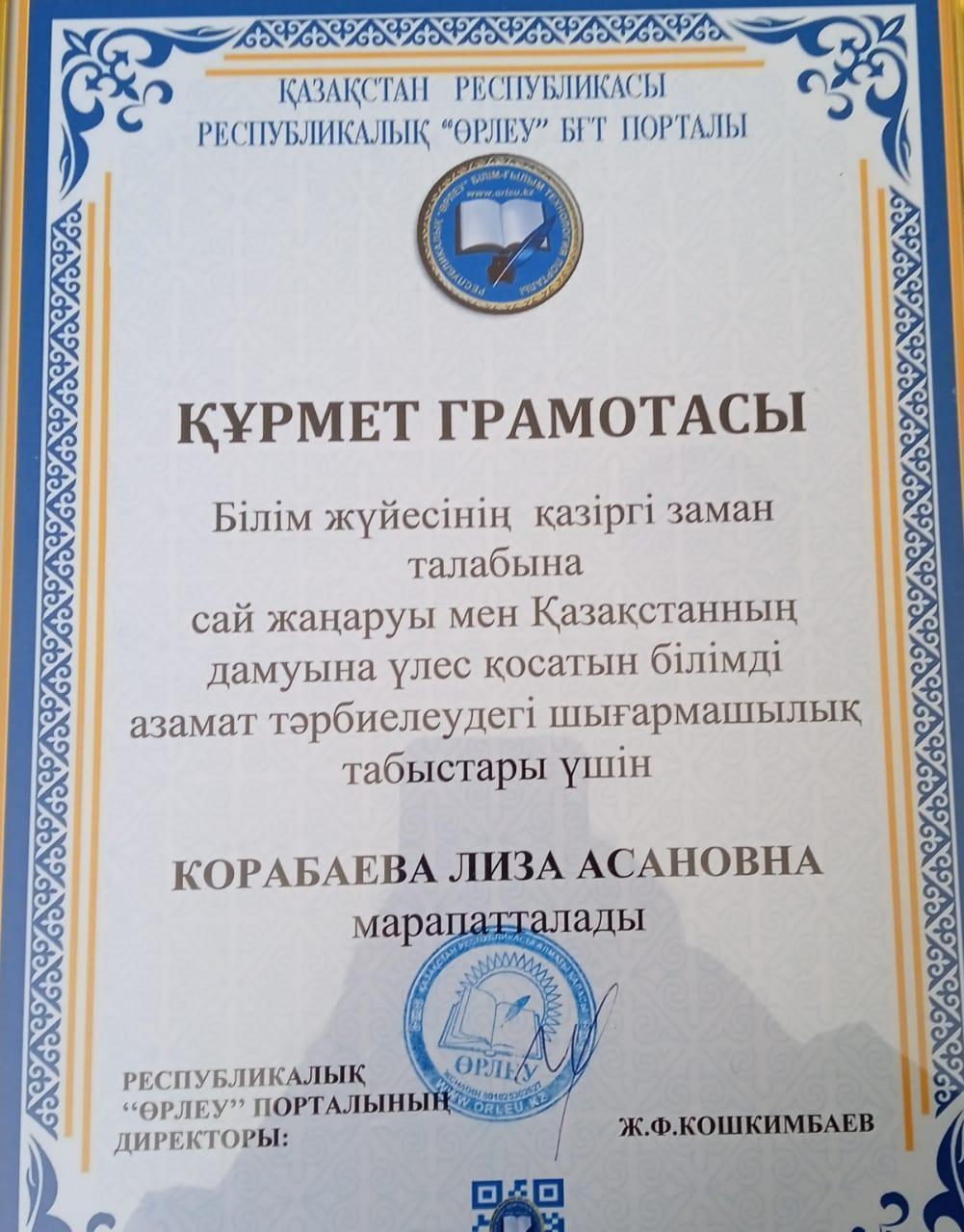 Л.А.Корабаеваның жетістіктері