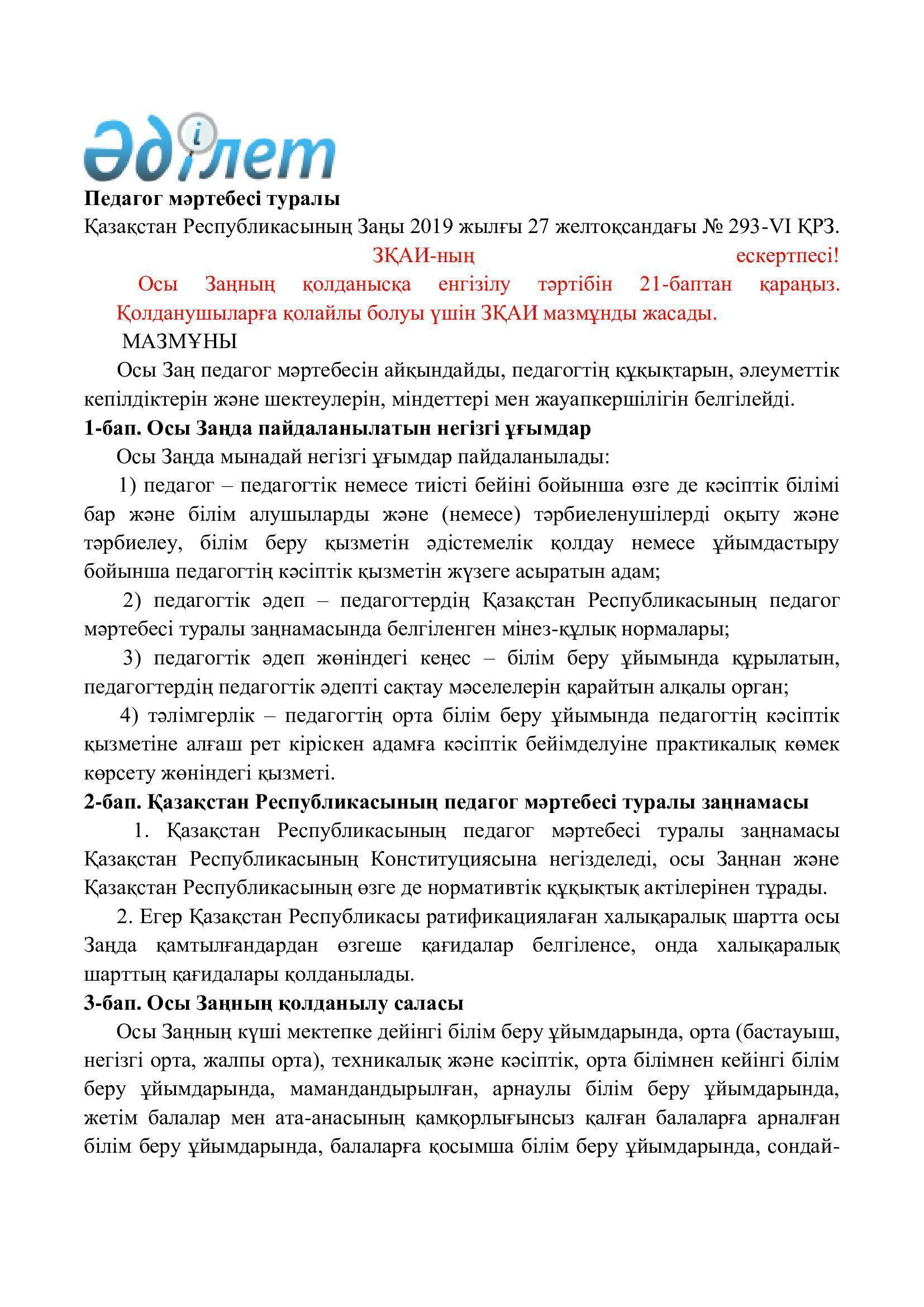 Педагог мәртебесі туралы заң