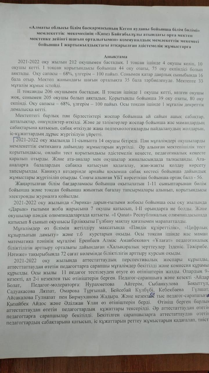 І жартыжылдықтағы атқарылған әдістемелік жұмыстарға анықтама