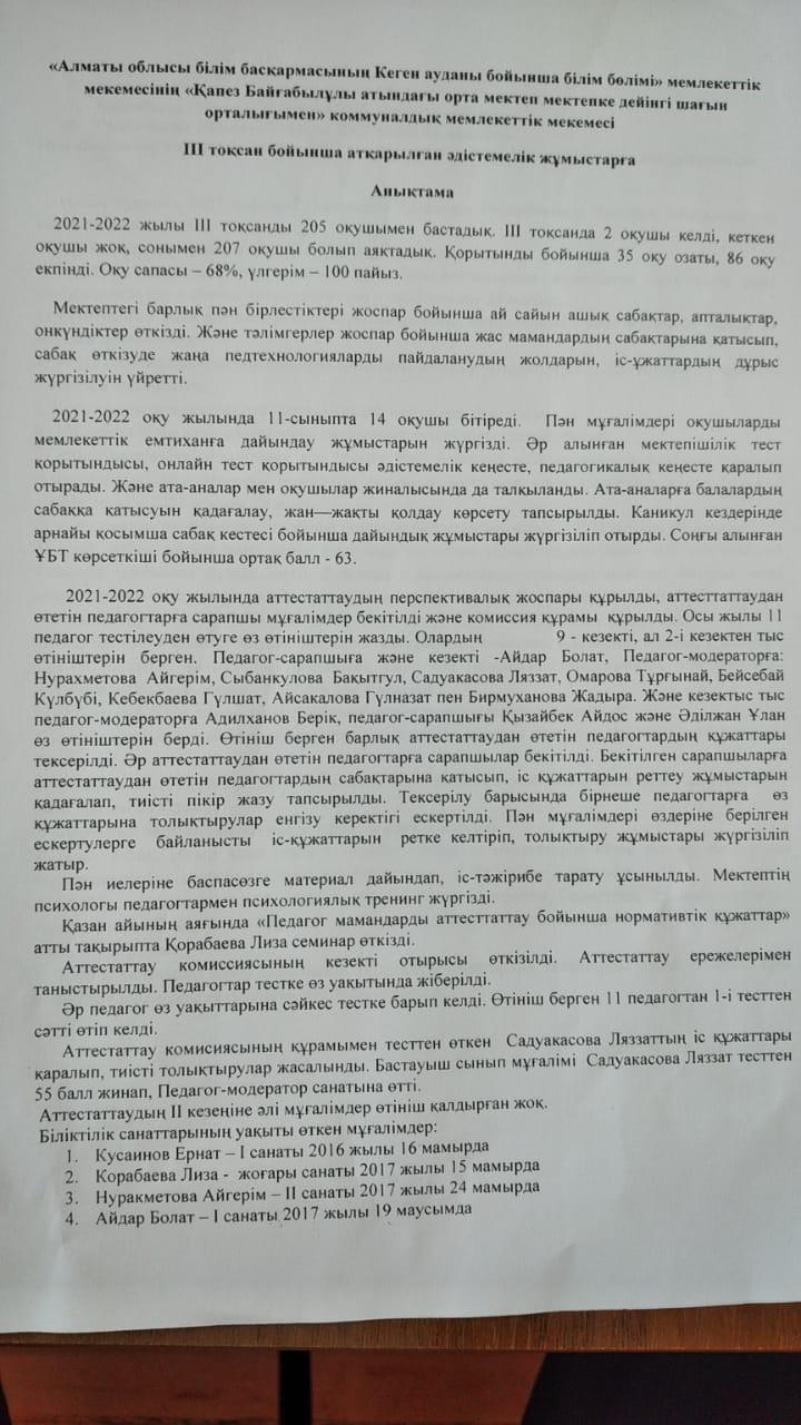 ІІІ тоқсанда атқарылған әдістемелік жұмыстарға анықтама
