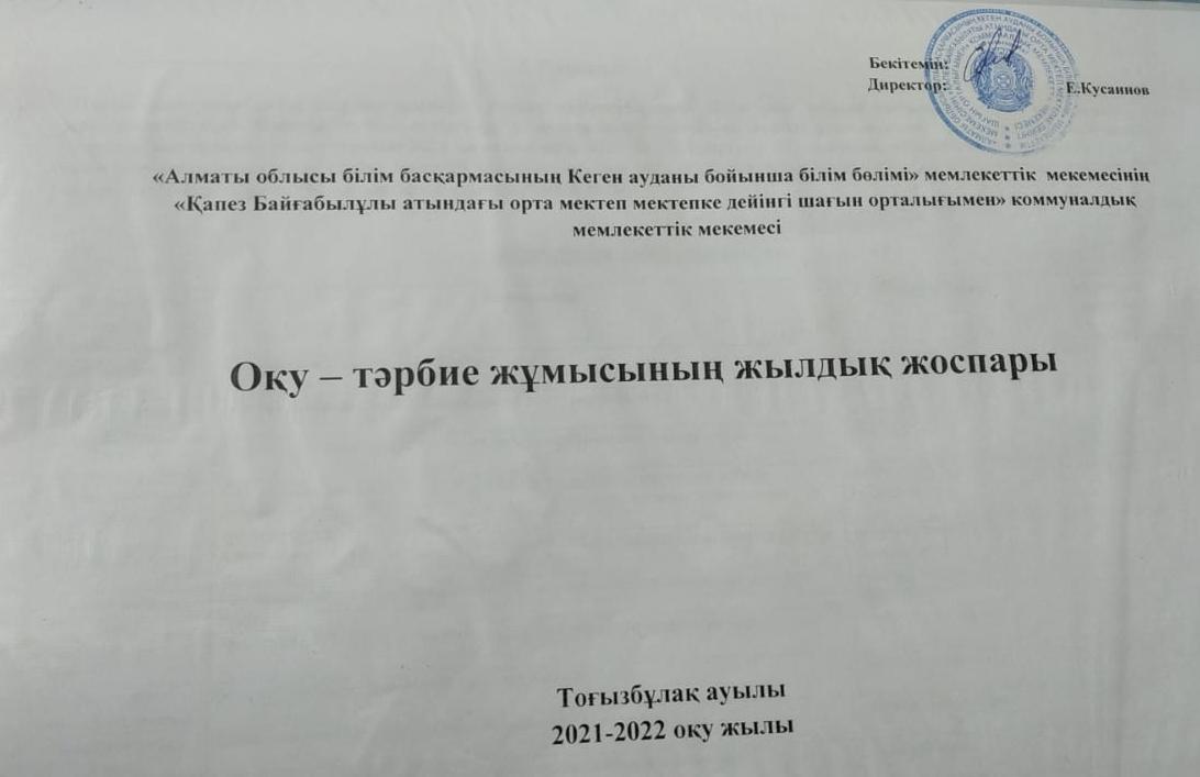 Оқу-тәрбие жұмысының жылдық жоспары 2021-2022 ж