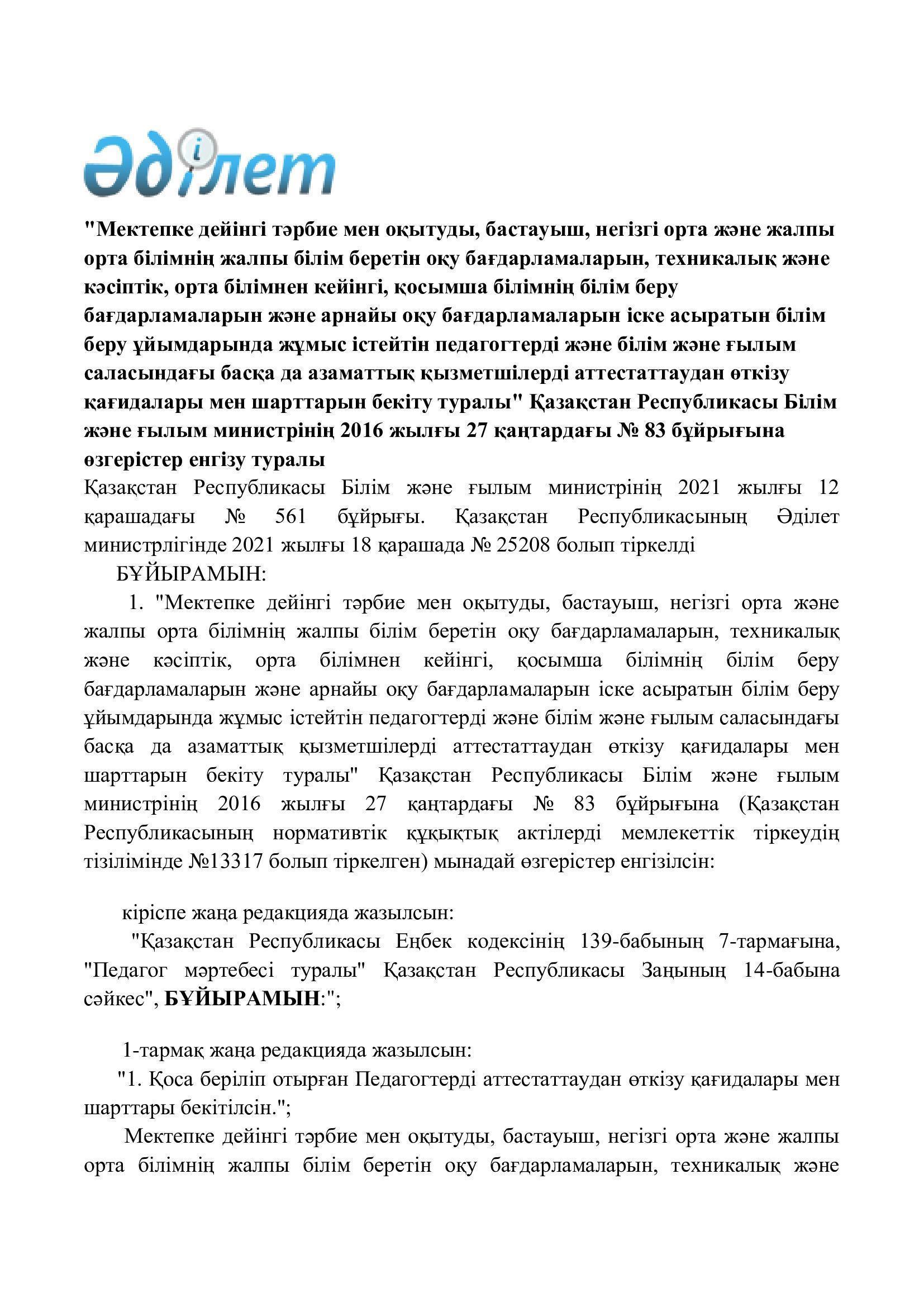 №561 бұйрық