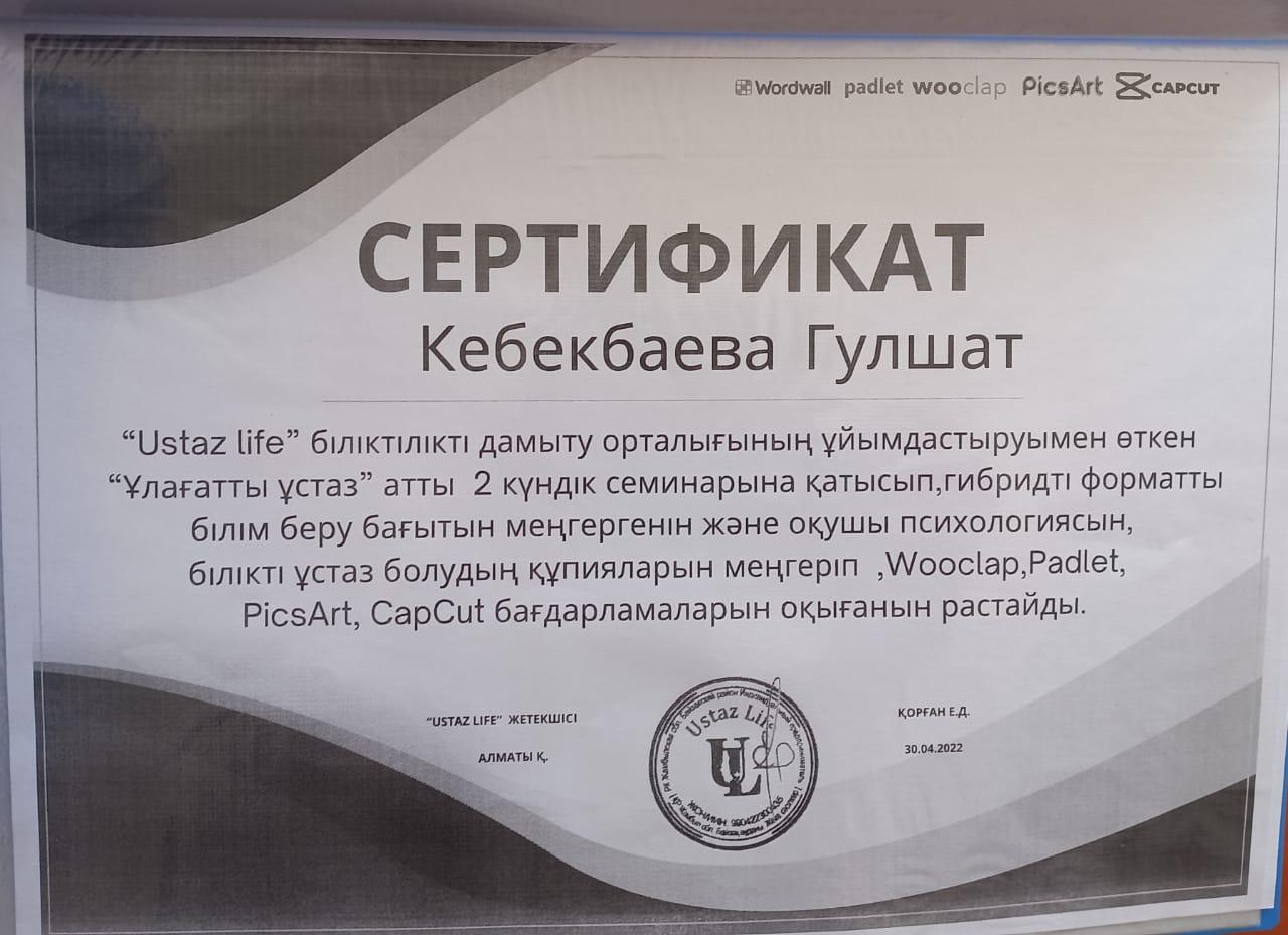 Курстан өткен мұғалімдердің сертификаттары