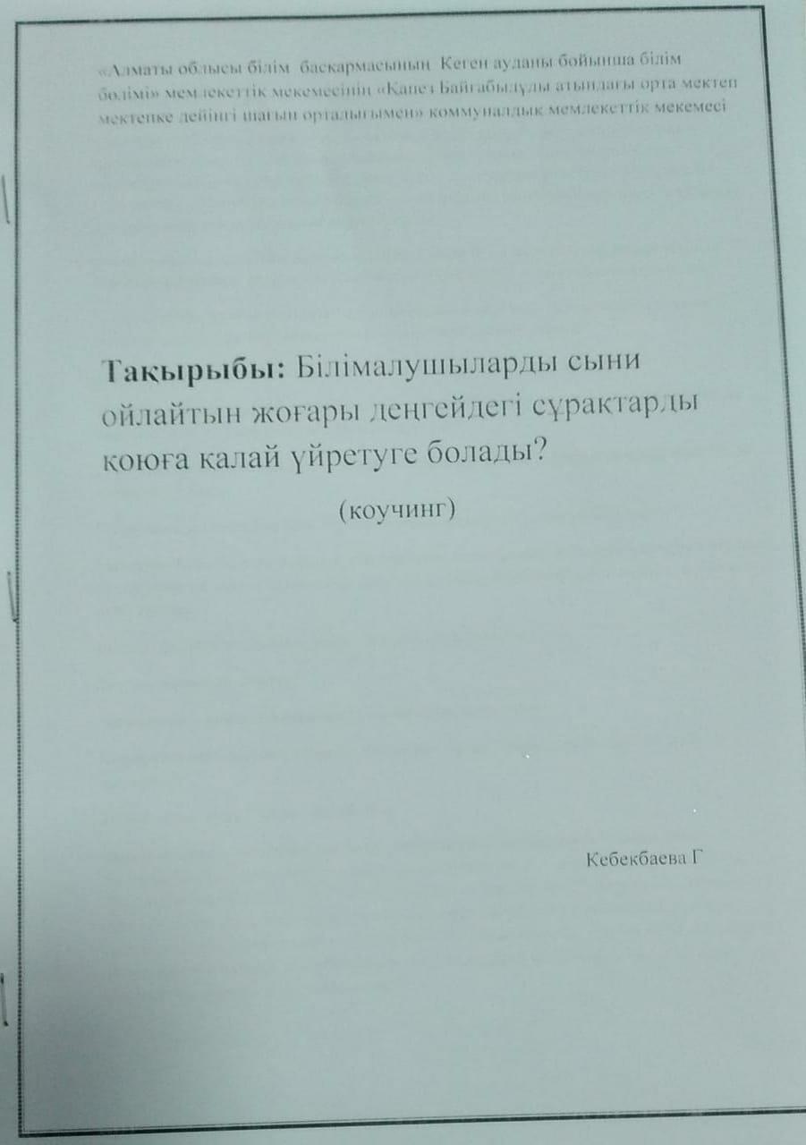 Коучинг: "Білімалушылардың сыни ойлайтын жоғары деңгейдегі сұрақтарды қоюға қалай үйретуге болады?""
