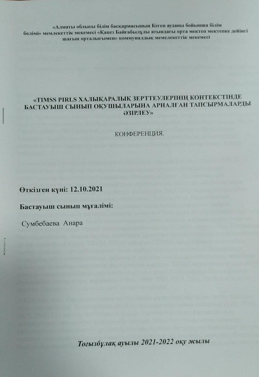 Конференция: TIMS PIRLS халықаралық зерттеулерінің контекстінде бастауыш сынып оқушыларына арналған тапсырмаларды әзірлеу"
