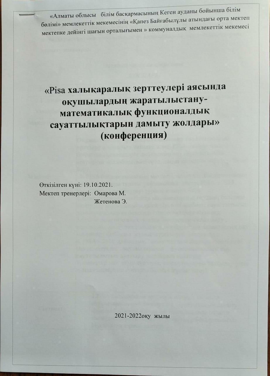 КОНФЕРЕНЦИЯ: "Pisa халықаралық зерттеулері аясында оқушылардың жаратылыстану - математикалық функционалдық сауаттылықтарын дамыту жолдары"