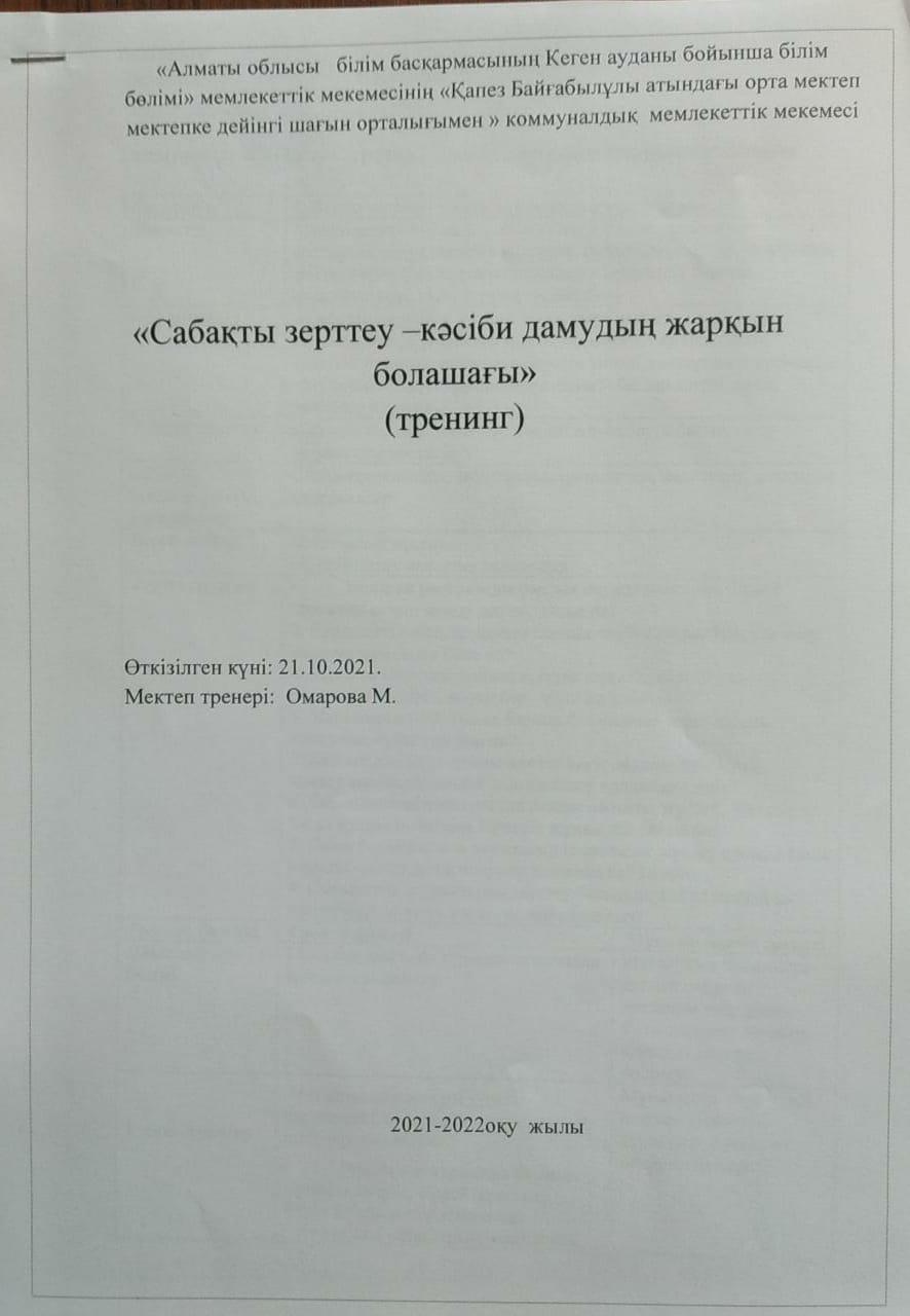 Тренинг: "Сабақты зерттеу - кәсіби дамудың жарқын болашағы"
