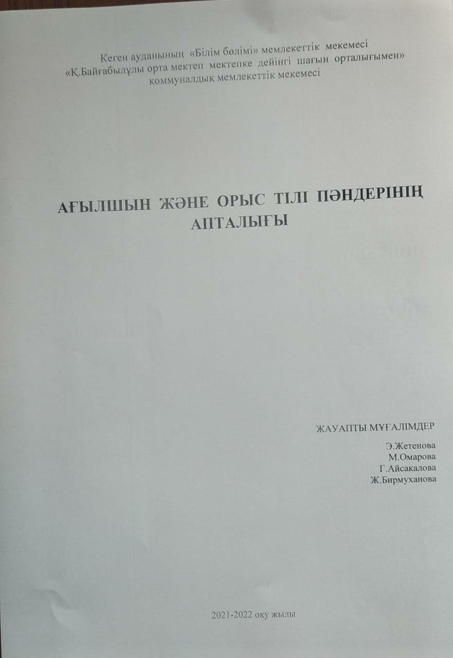 Пәндік апталық: "Ағылшын және орыс тілі"