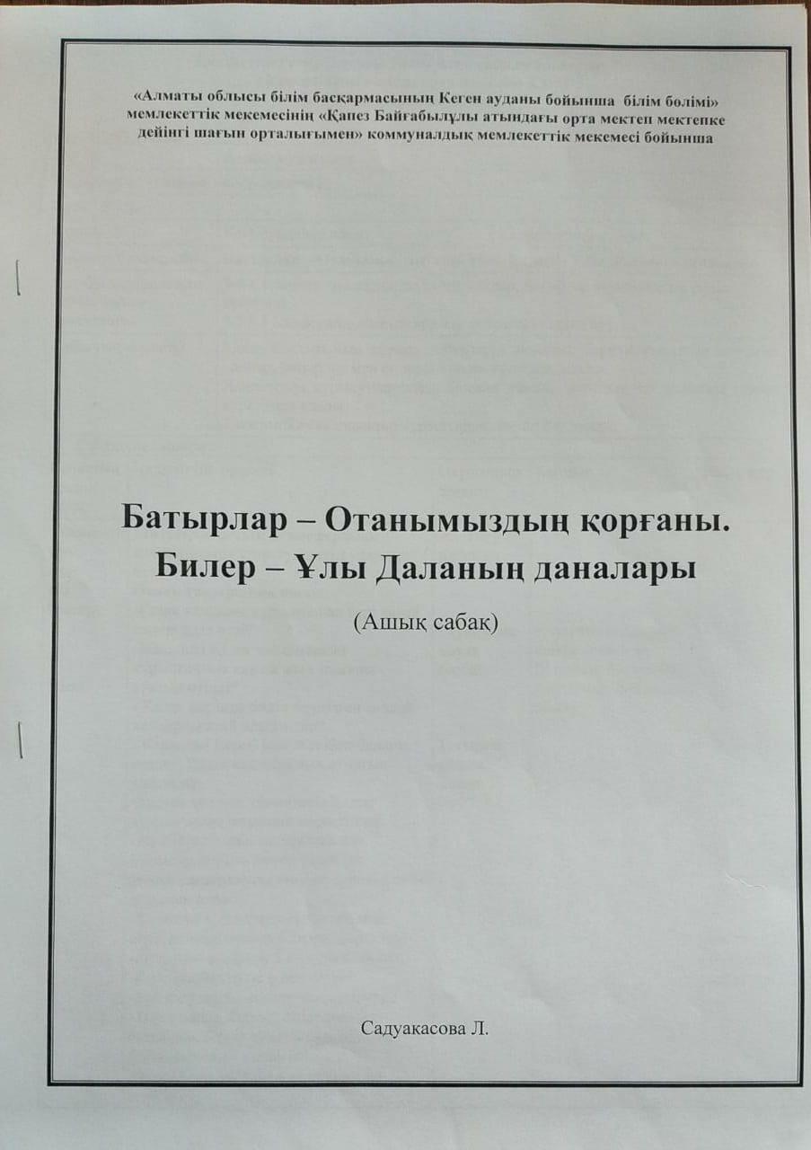 Ашық сабақ: "Батырлар - Отанымыздың қорғаны. Билер - Ұлы даланың даналары"