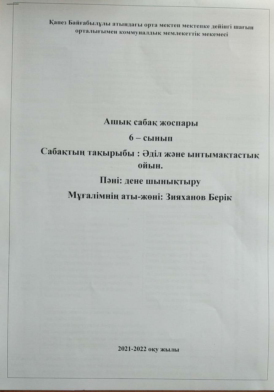Ашық сабақ: "Әділ және ынтымақтастық ойын" 6-сынып
