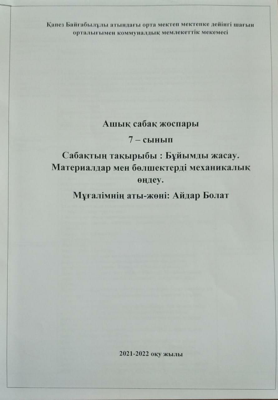 Ашық сабақ: "Бұйымды жасау. Материалдар мен бөлшектерді механикалық өңдеу" 7-сынып