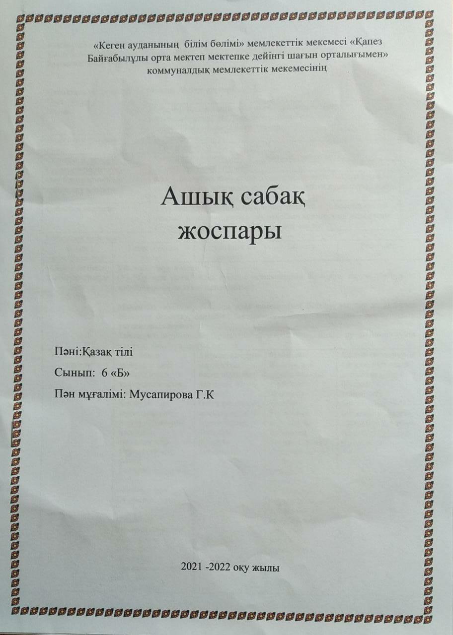 Ашық сабақ: "Үстеу. Үстеудің мағыналық түрлері" 6 - сынып