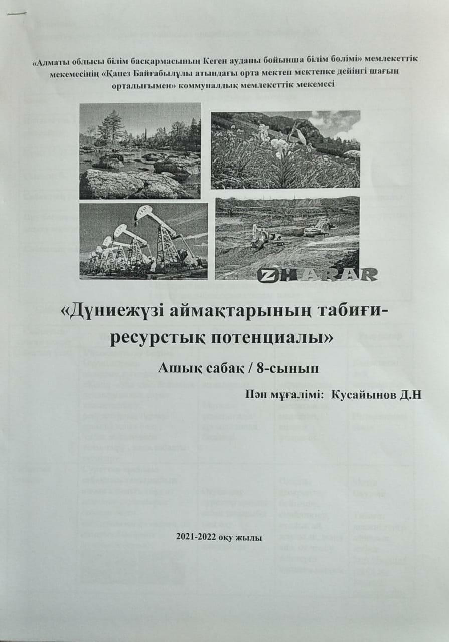 Ашық сабақ: "Дүниежүзі аймақтарының табиғи - ресурстық потенциалы" 8- сынып