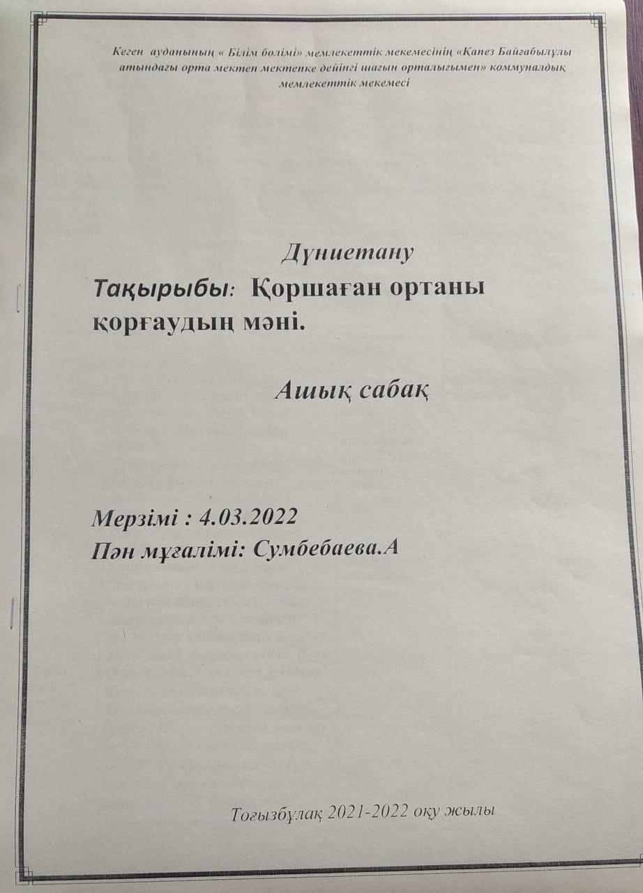 Ашық сабақ: "Қоршаған ортаны қорғаудың мәні" 4-сынып