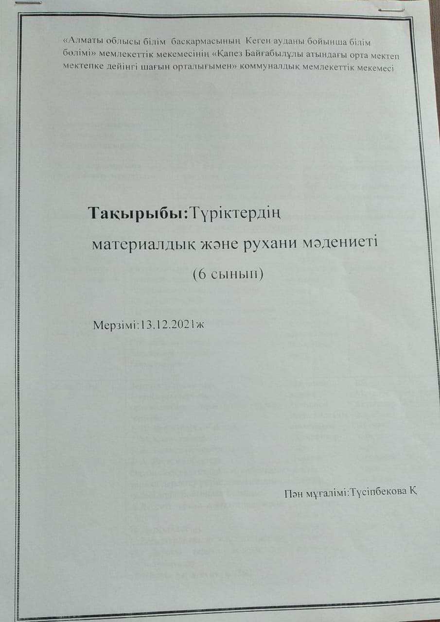 Ашық сабақ: "Түріктердің материалдық және рухани мәдениеті" 6-сынып