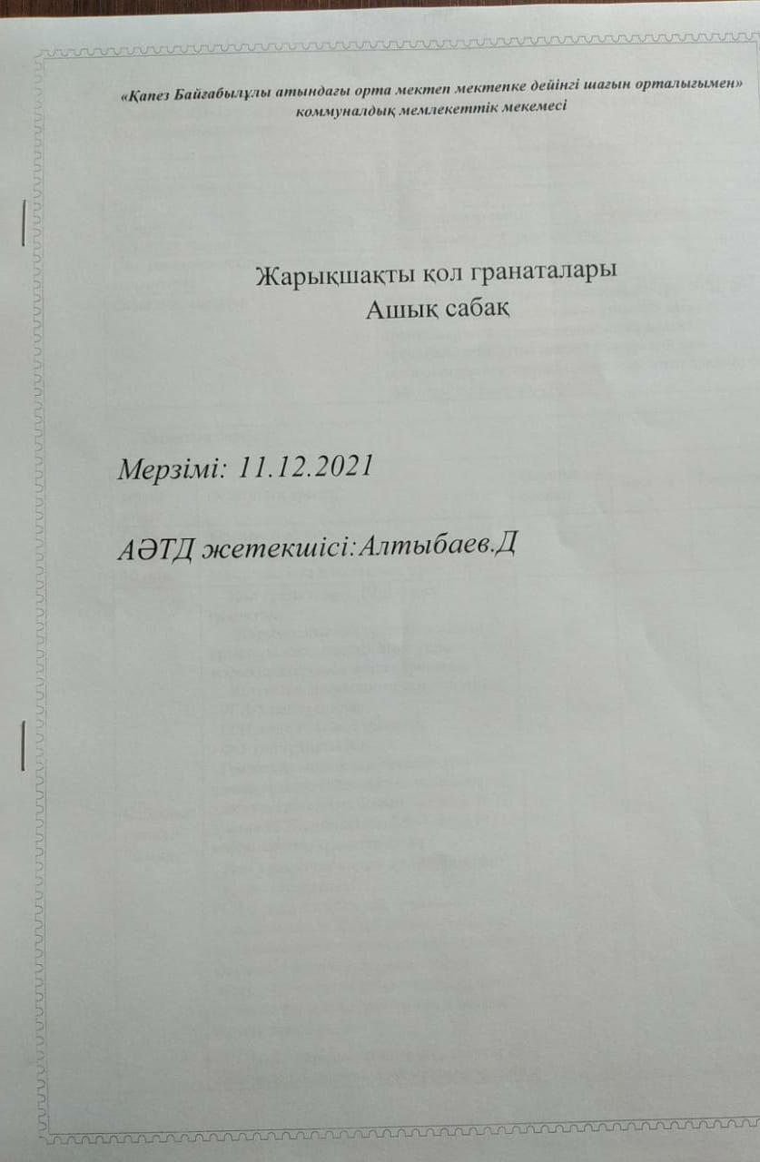 Ашық сабақ: "Жарықшақты қол гранаталары" 10-сынып