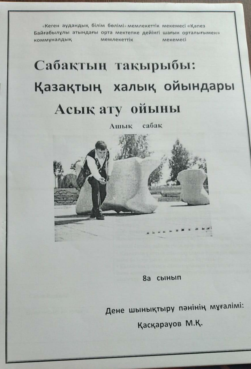 Ашық сабақ: "Қазақтың халық ойындары. Асық ату" 8-сынып