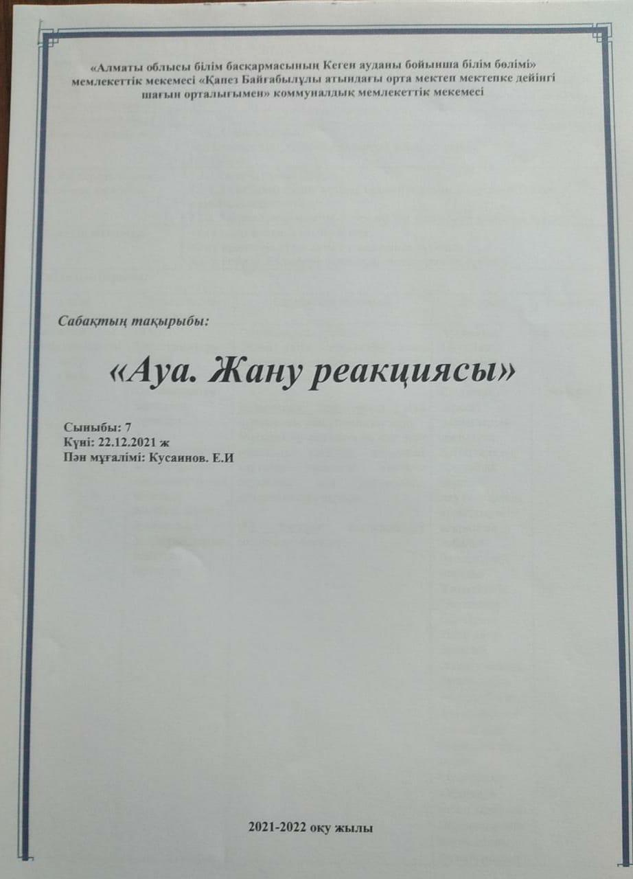 Ашық сабақ: "Ауа. Жану реакциясы" 7-сынып