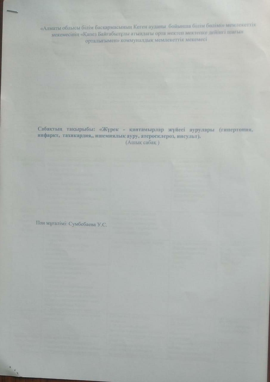 Ашық сабақ: "Жүрек - қантамырлар жүйесі аурулары" 9-сынып