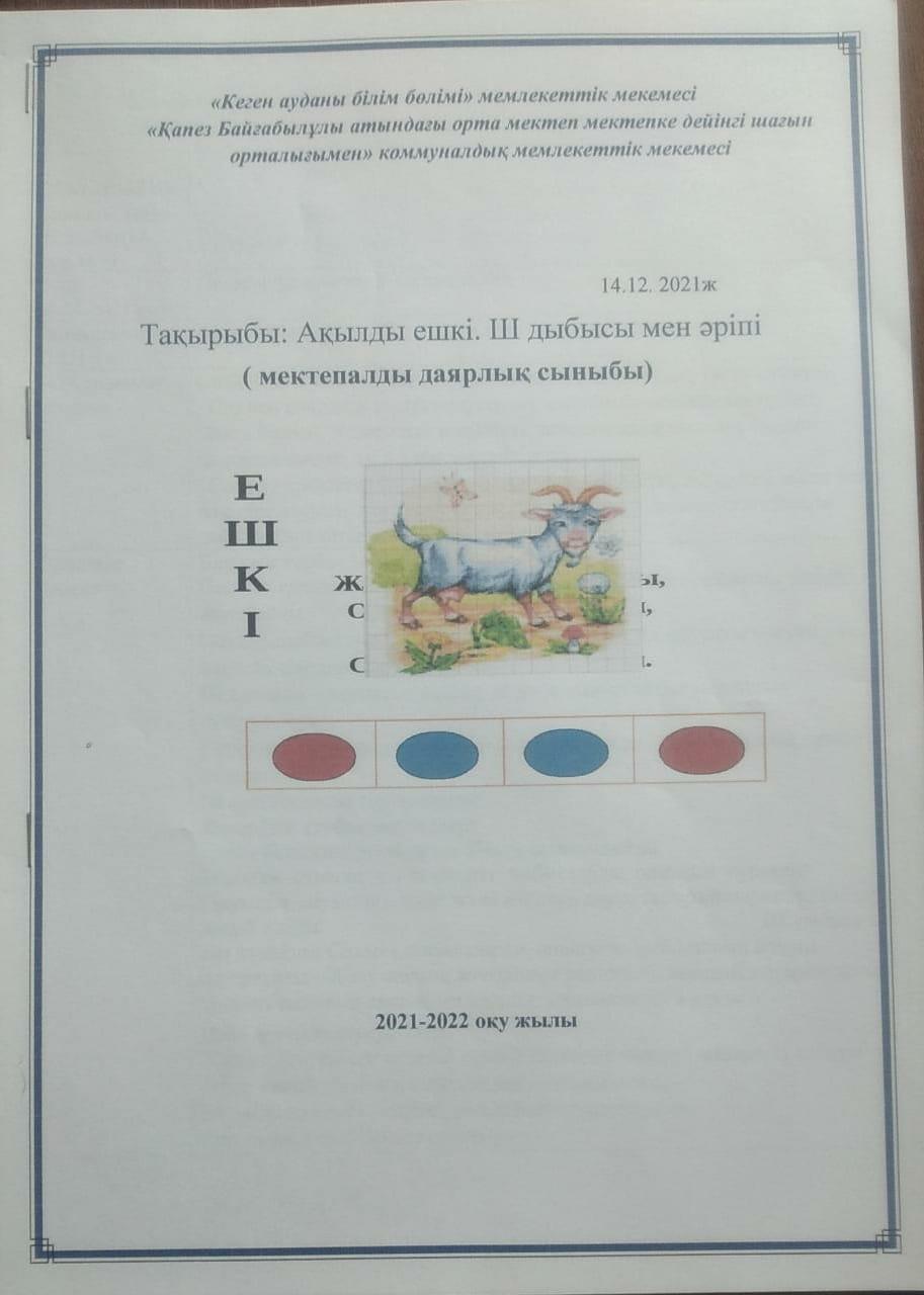 Ашық сабақ: "Ақылды ешкі. Ш дыбысы мен әріпі" МАД
