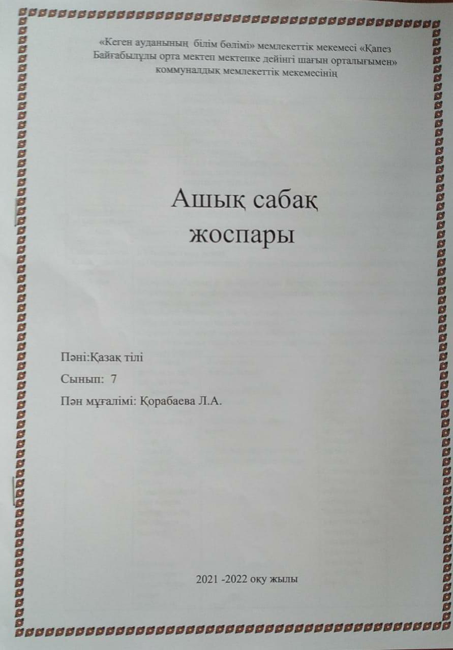 Ашық сабақ: "Сүйіспеншілік - шынайы сезім" 8-сынып