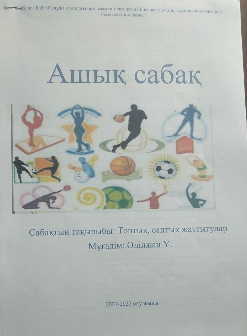 Ашық сабақ: "Топтық, саптық жаттығулар" 9-сынып