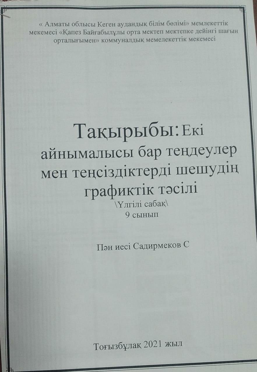 Ашық сабақ: "Екі айнымалысы бар теңдеулер мен теңсіздіктерді шешудің графикалық тәсілі" 9-сынып 8-сынып