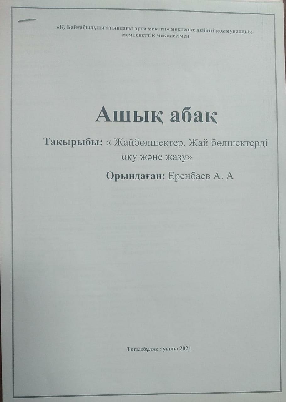 Ашық сабақ: "Жайбөлшектер. Жай бөлшектерді оқу және жазу" 5-сынып