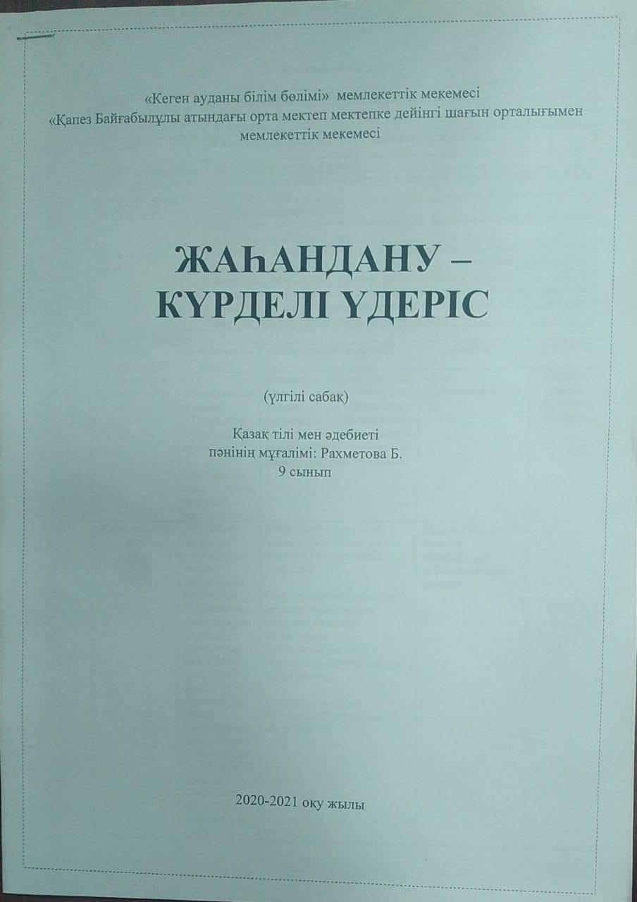 Ашық сабақ: "Жаһандану күрделі үдеріс" 9-сынып