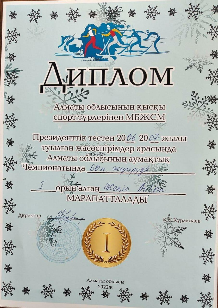 Диплом: Жеңіс Айбын 60 м жүгіруден І орын