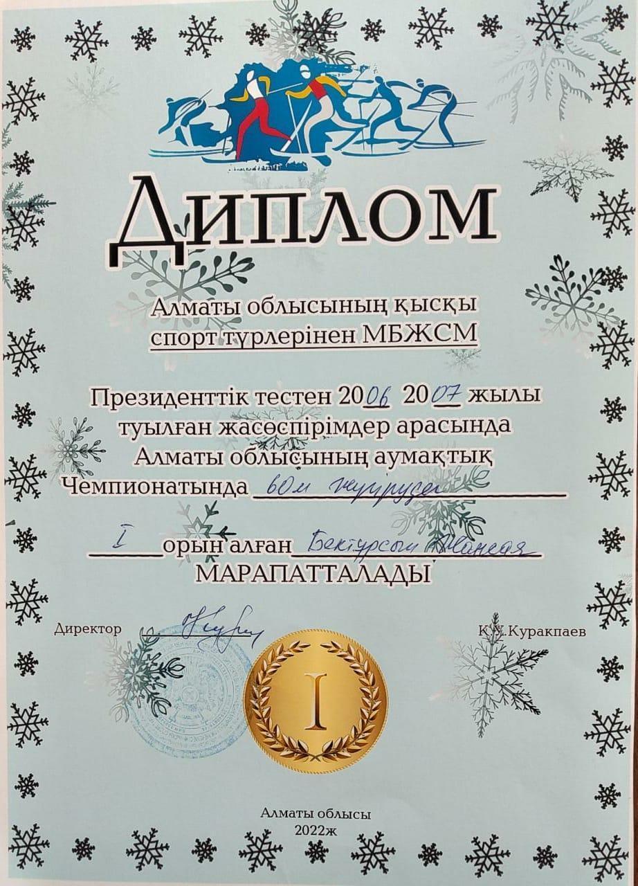Диплом: Бектұрсын Жансая 60 м жүгіруден І орын