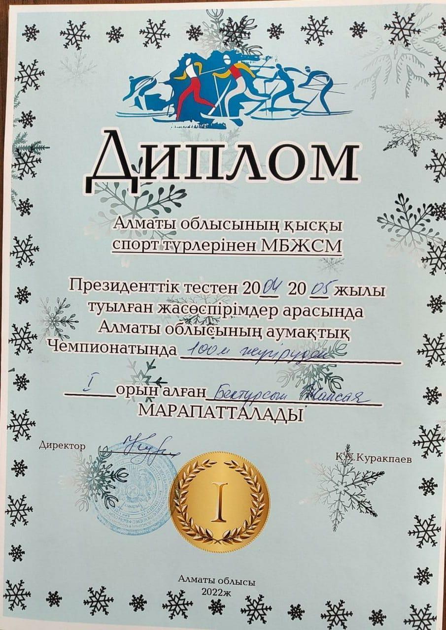 Диплом: Бектұрсын Жансая 100 м жүгіруден І орын