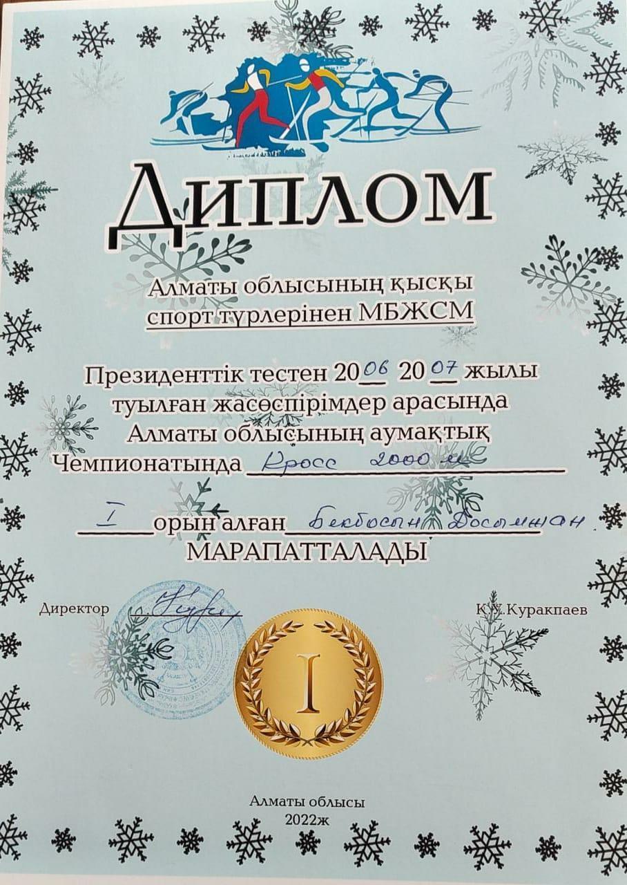 Диплом: Бекбосын Досымжан кросс 2000 м І орын