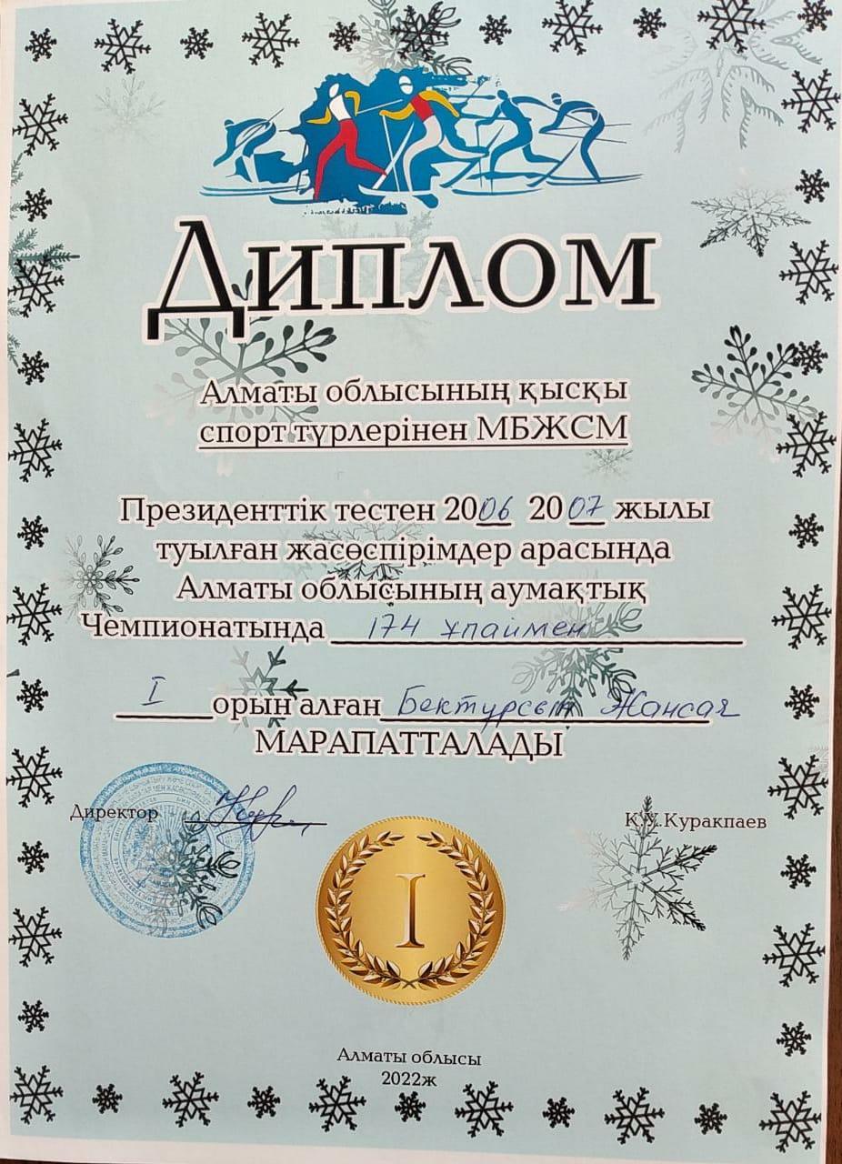 Диплом: Бектұрсын Жансая  174 ұпаймен І орын