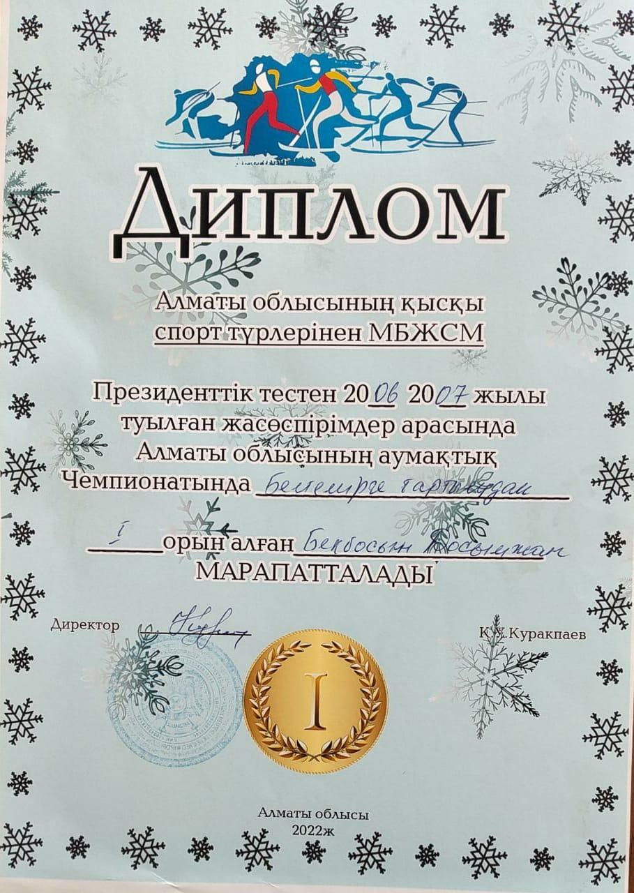Диплом: Бекбосын Досымжан белтемірге тартылудан І орын