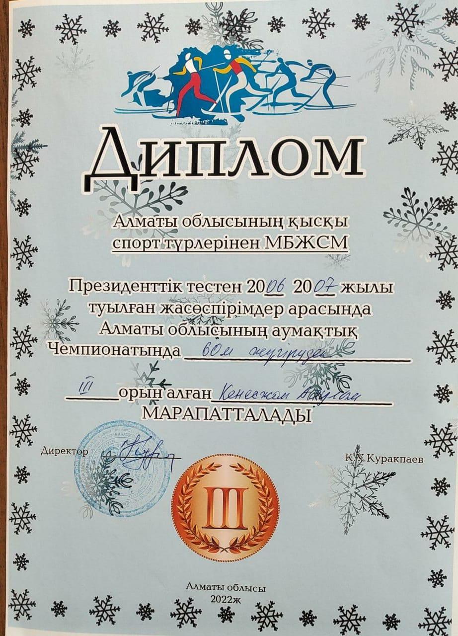 Диплом: Кенесжан Аяулым.  60 м жүгіруден ІІІ орын