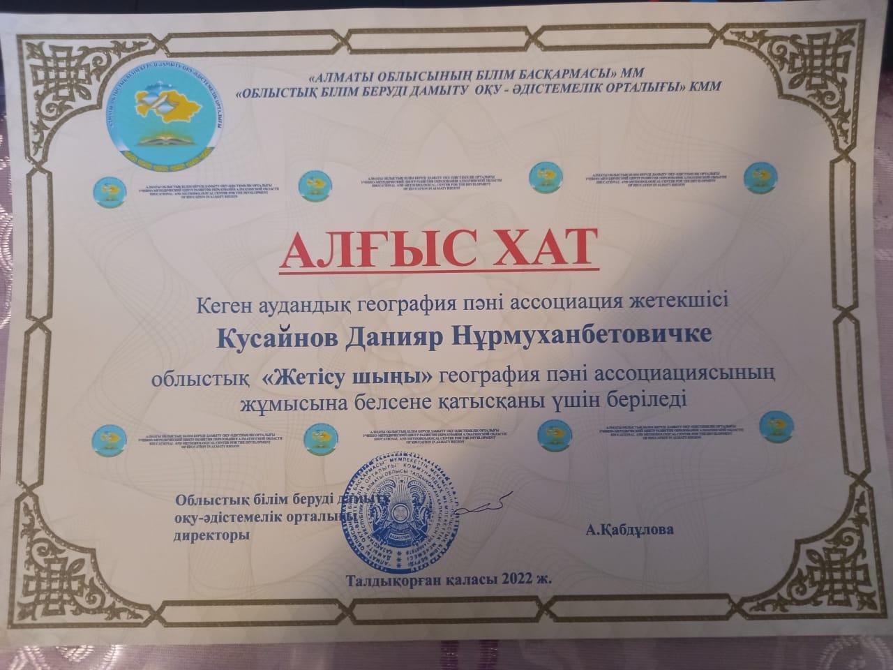 Алғыс хат. Кусайынов Данияр Нурмуханбетович