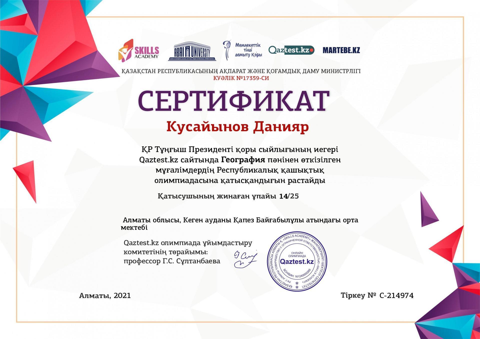 Кусайынов Данияр жетістіктер