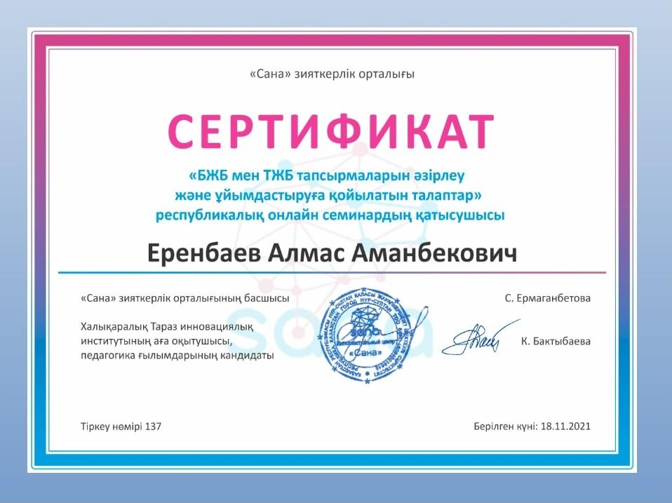 Еренбаев Алмас Аманбекович