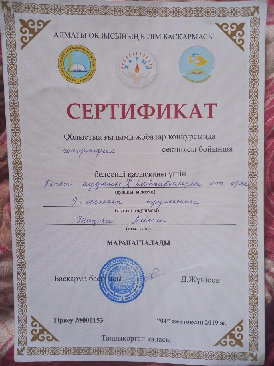 География оқушы жетістіктері