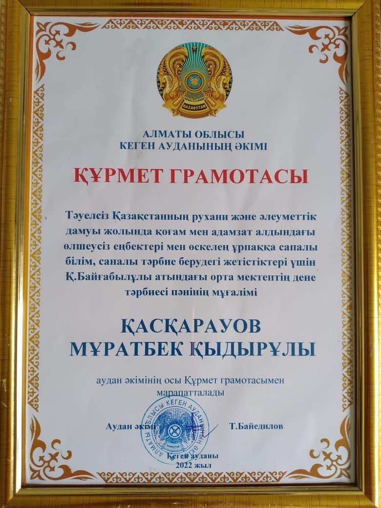 Қасқарауов Мұратбек  жетістіктері
