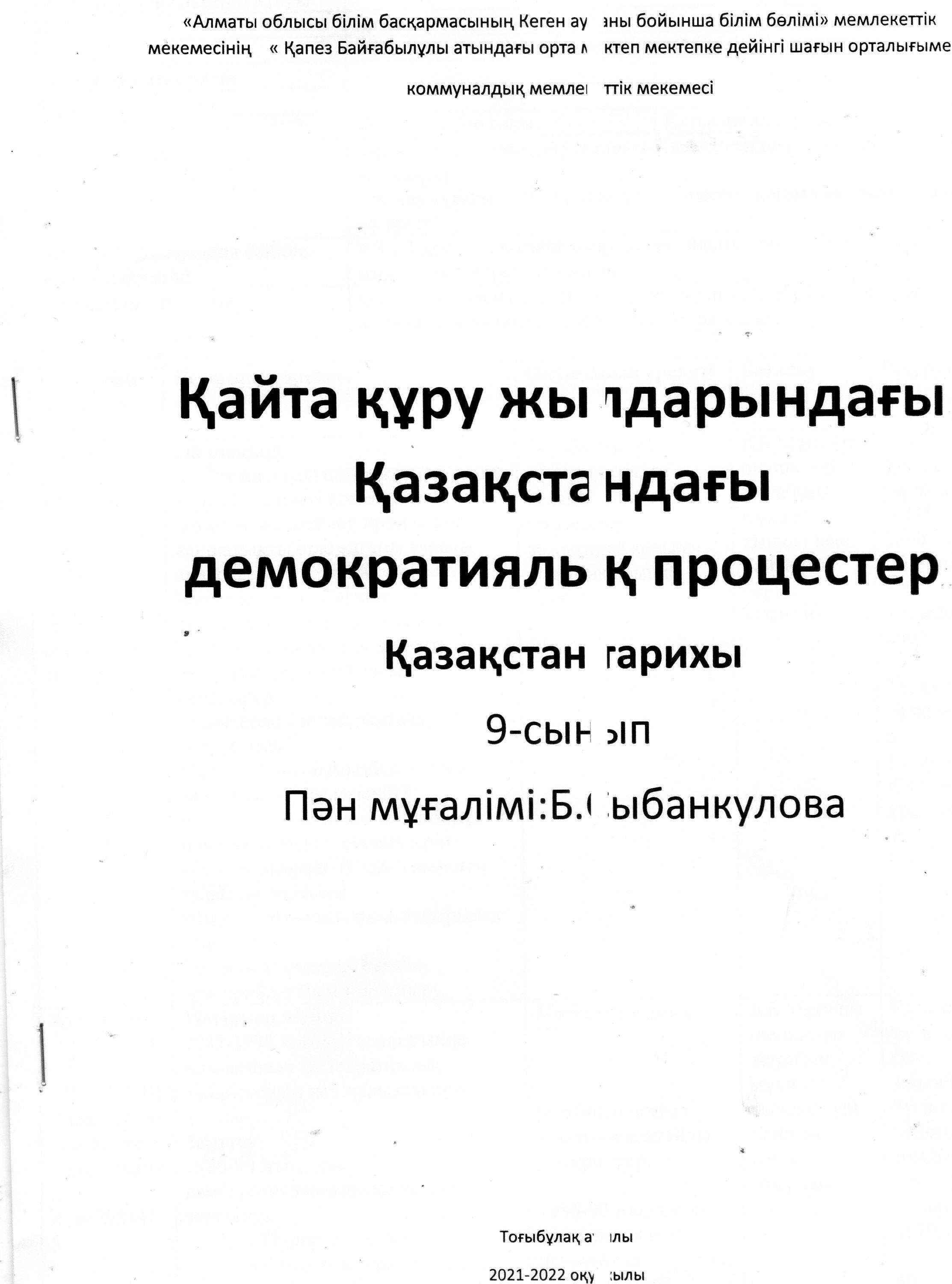 Қайта  құру жылдарындағы  Қазақстандағы  демократиялық процестер