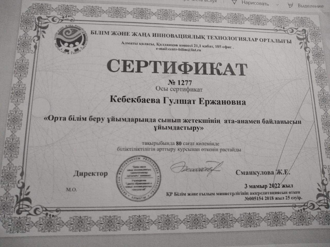 Кебекбаева Гулшат сертификат