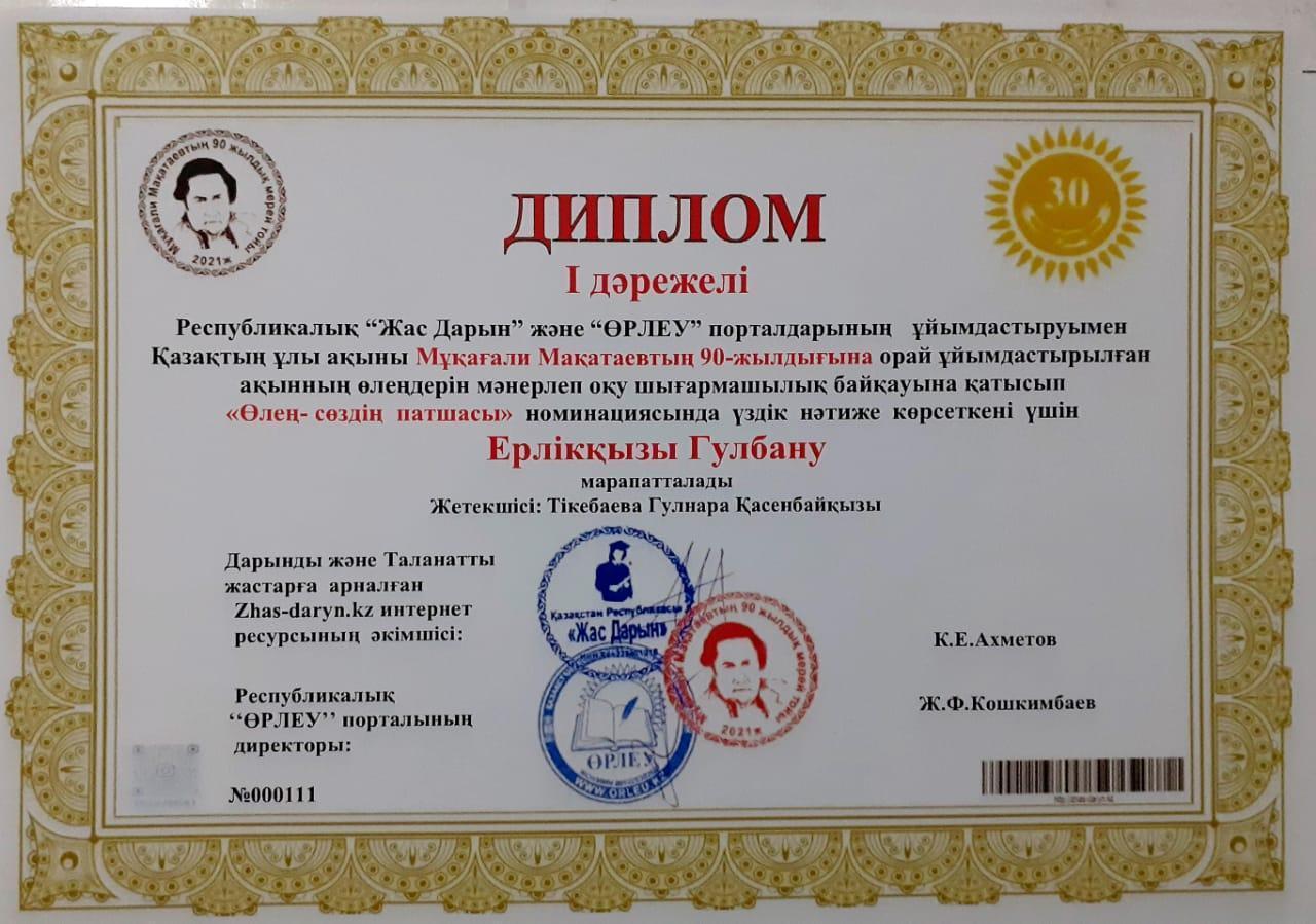 Диплом: Ерлікқызы Гүлбану