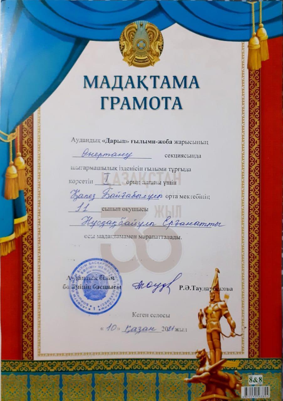 Грамота: Нұсқақбай Ерғанат