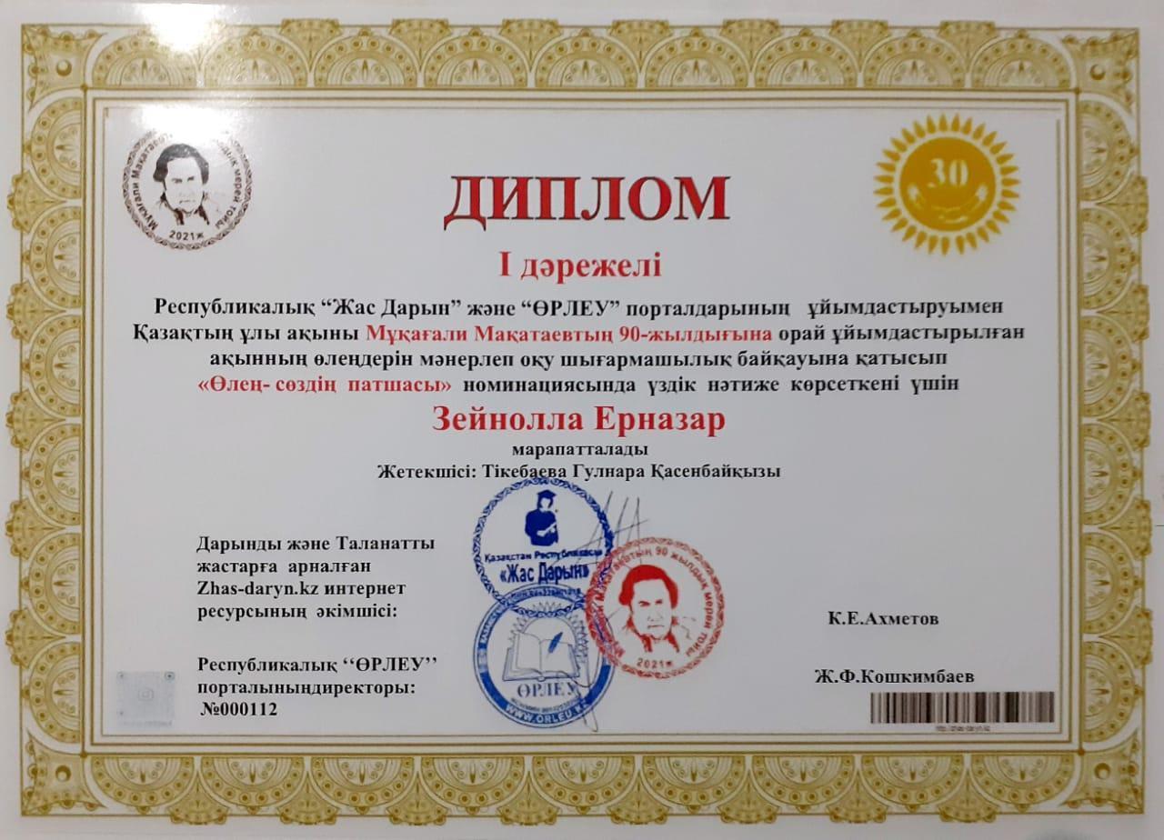 Диплом:Зейнолла Ерназар