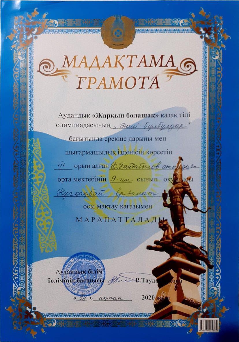 Грамота:Нұсқақбай Ерғанат
